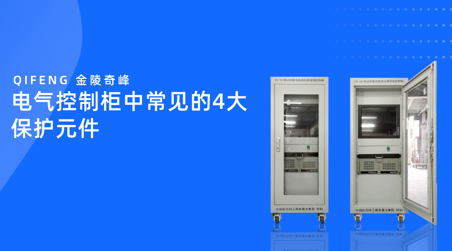 電氣控制柜中常見(jiàn)的4大保護(hù)元件
