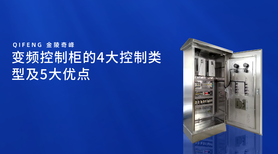 變頻控制柜的4大控制類型及5大優(yōu)點(diǎn)