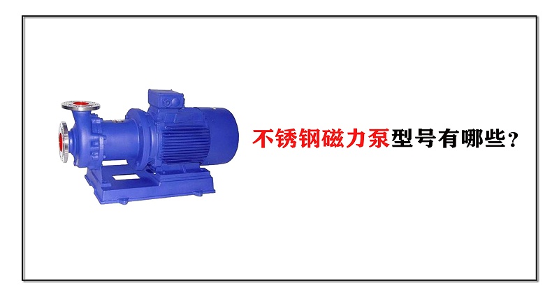 不銹鋼磁力泵型號(hào)有哪些？