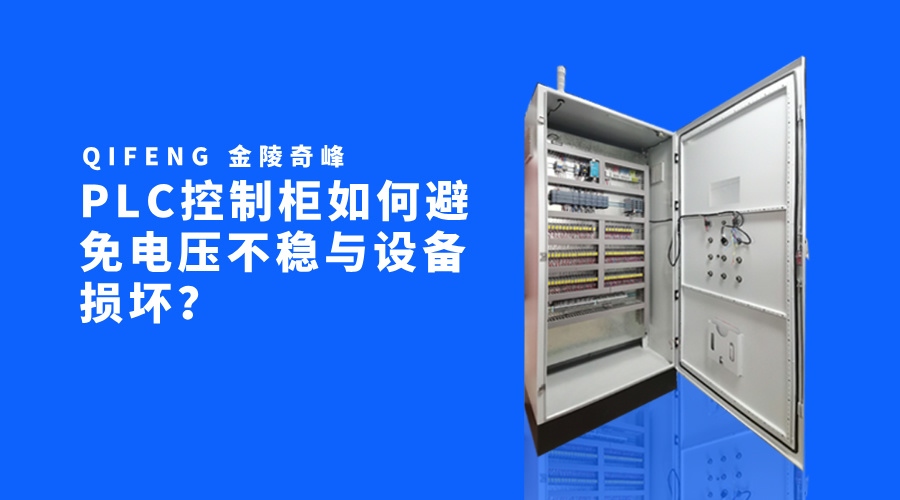 PLC控制柜如何避免電壓不穩(wěn)與設(shè)備損壞？