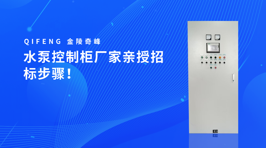 水泵控制柜廠家親授招標(biāo)步驟！
