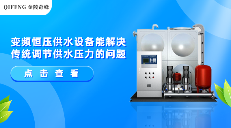 變頻恒壓供水設備能解決傳統(tǒng)調(diào)節(jié)供水壓力的問題