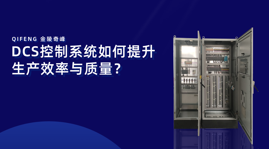 DCS控制系統(tǒng)如何提升生產(chǎn)效率與質(zhì)量？