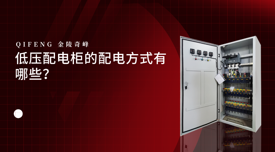 低壓配電柜的配電方式有哪些？