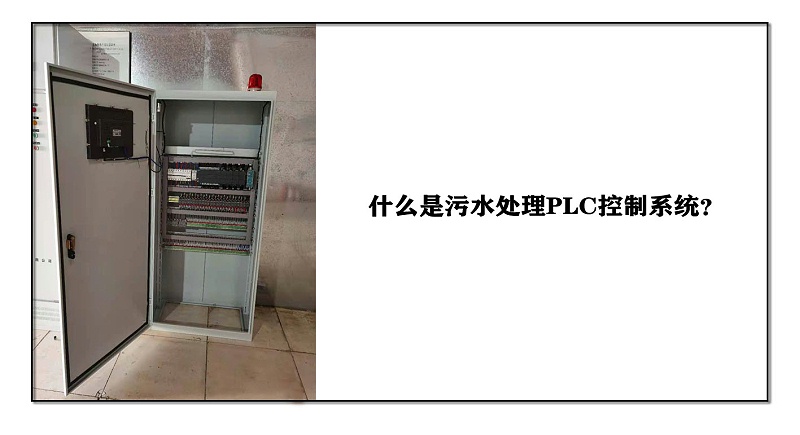 什么是污水處理PLC控制系統(tǒng)？