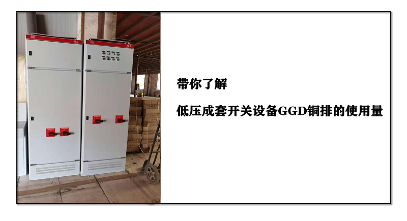 帶你了解低壓成套開關(guān)設(shè)備GGD銅排的使用量