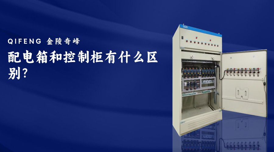 配電箱和控制柜有什么區(qū)別？
