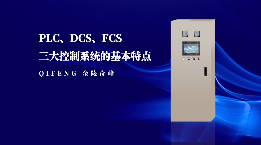 PLC、DCS、FCS三大控制系統(tǒng)的基本特點(diǎn)