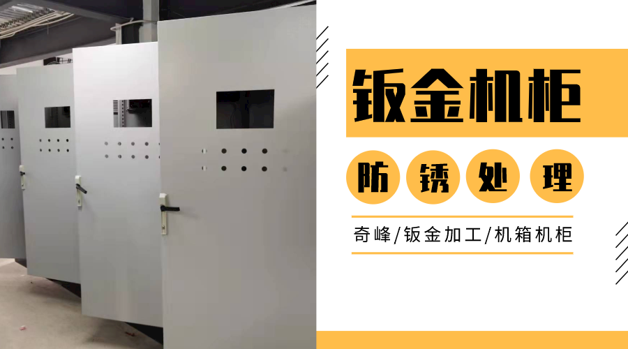 機(jī)柜鈑金的表面防腐處理如何選擇？