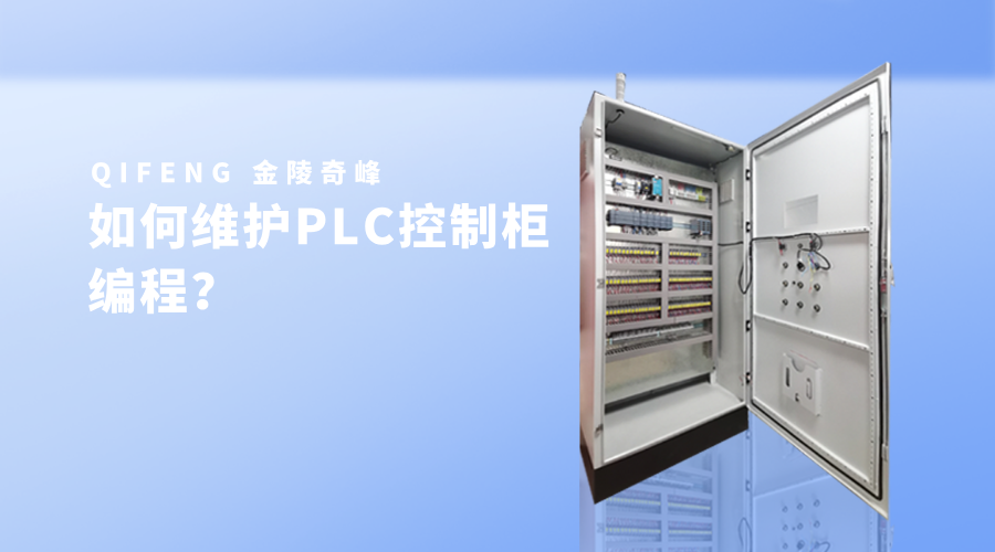 如何維護(hù)PLC控制柜編程？_47_10