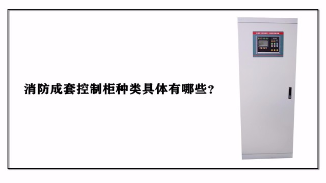 消防成套控制柜種類具體有哪些？