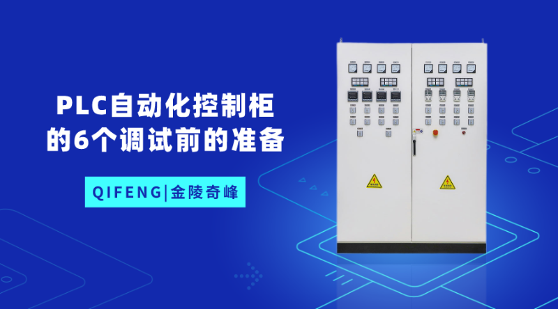 PLC自動化控制柜的6個(gè)調(diào)試前的準(zhǔn)備