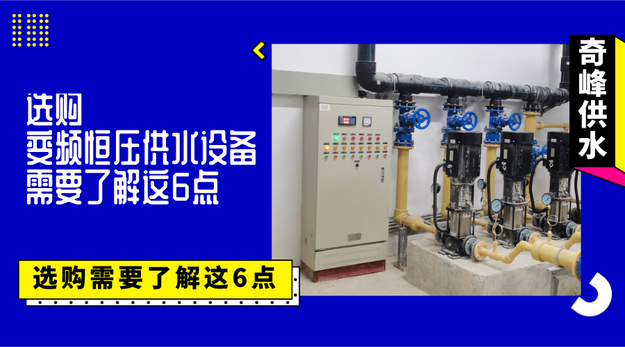 選購(gòu)變頻恒壓供水設(shè)備需要了解這6點(diǎn)