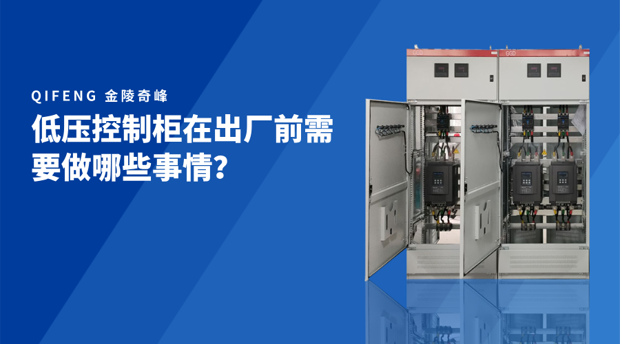 低壓控制柜在出廠前需要做哪些事情？