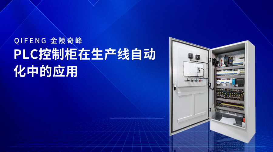 PLC控制柜在生產(chǎn)線自動化中的應(yīng)用