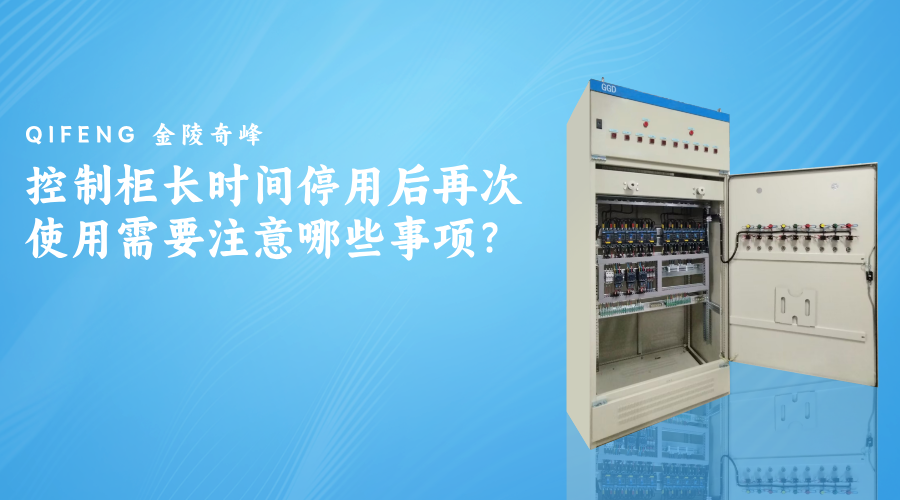 控制柜長時間停用后再次使用需要注意哪些事項？