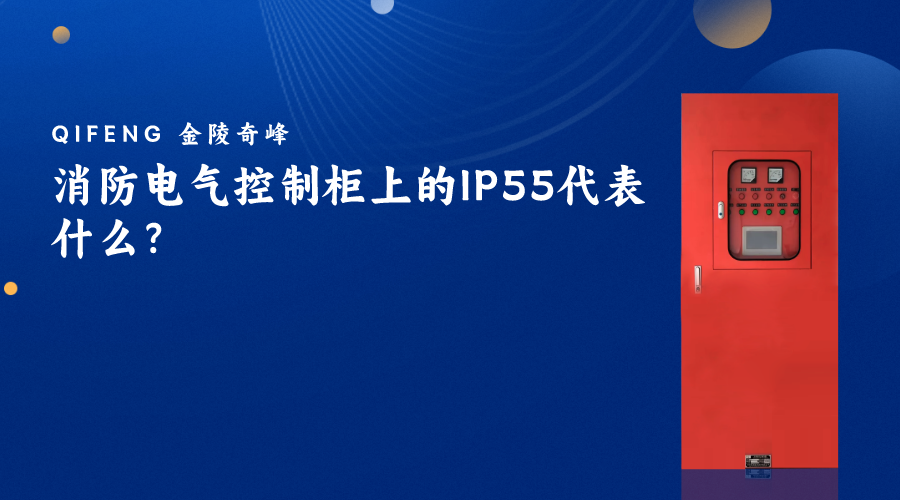 消防電氣控制柜上的IP55代表什么？