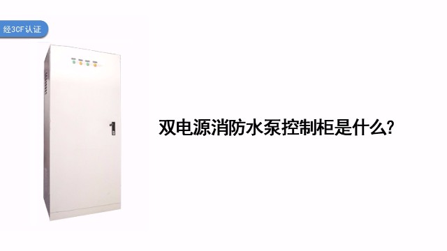 雙電源消防水泵控制柜是什么？