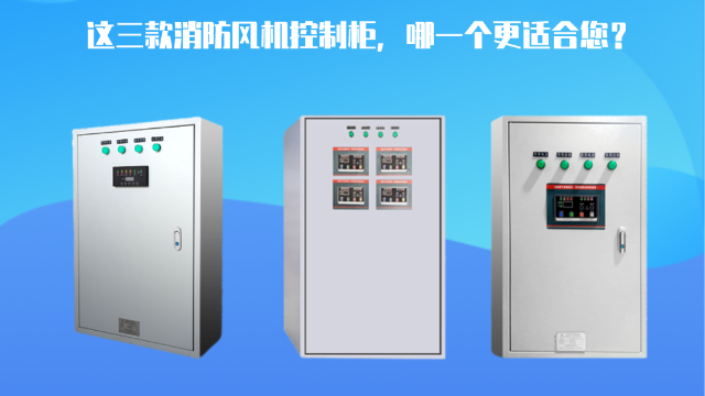 這三款消防風機控制柜，哪一個更適合您？