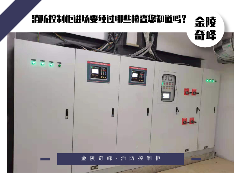 消防控制柜進(jìn)場要經(jīng)過哪些檢查您知道嗎？