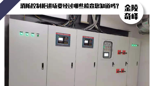 消防控制柜進場要經(jīng)過哪些檢查您知道嗎？