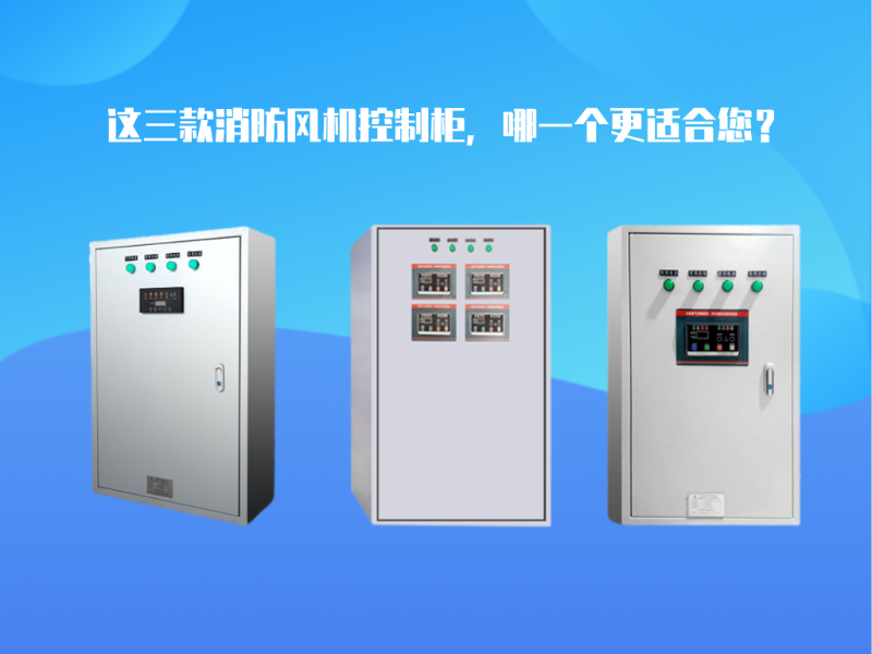 這三款消防風(fēng)機(jī)控制柜，哪一個(gè)更適合您？