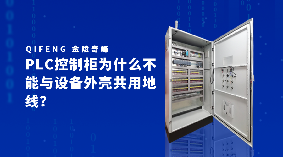 PLC控制柜為什么不能與設(shè)備外殼共用地線？