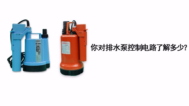你對排水泵的控制電路了解多少？