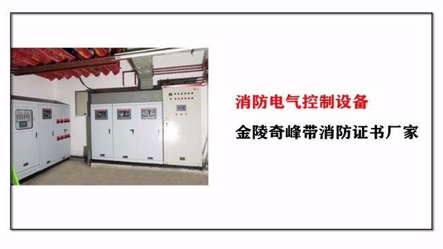 消防電氣控制設備，金陵奇峰帶消防證書廠家