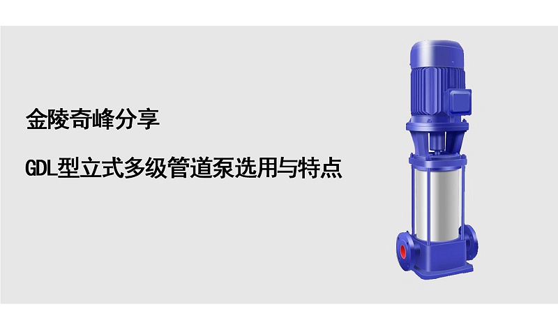 金陵奇峰分享GDL型立式多級(jí)管道泵選用與特點(diǎn)
