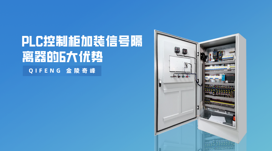 PLC控制柜加裝信號隔離器的6大優(yōu)勢