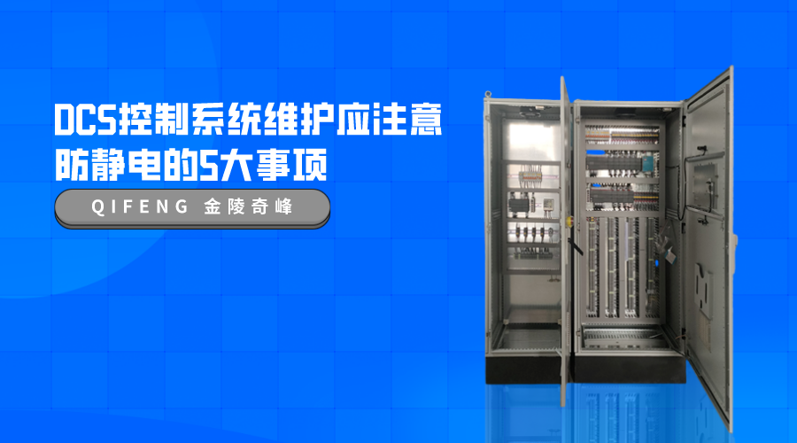 DCS控制系統(tǒng)維護應(yīng)注意防靜電的5大事項