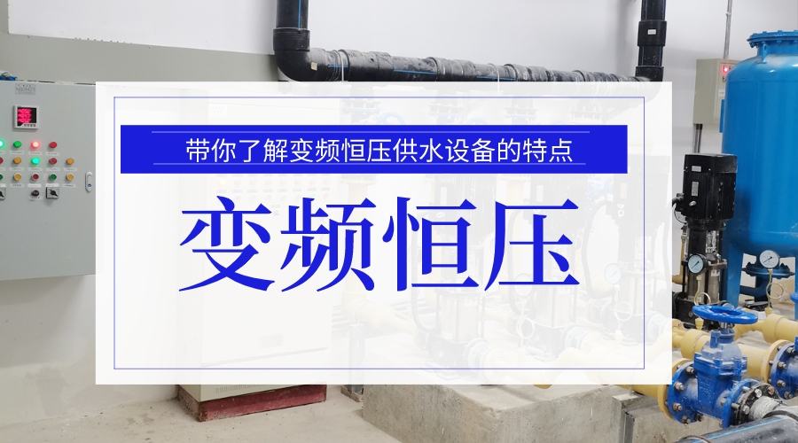 帶你了解變頻恒壓供水設(shè)備的特點