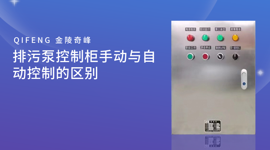 排污泵控制柜手動與自動控制的區(qū)別