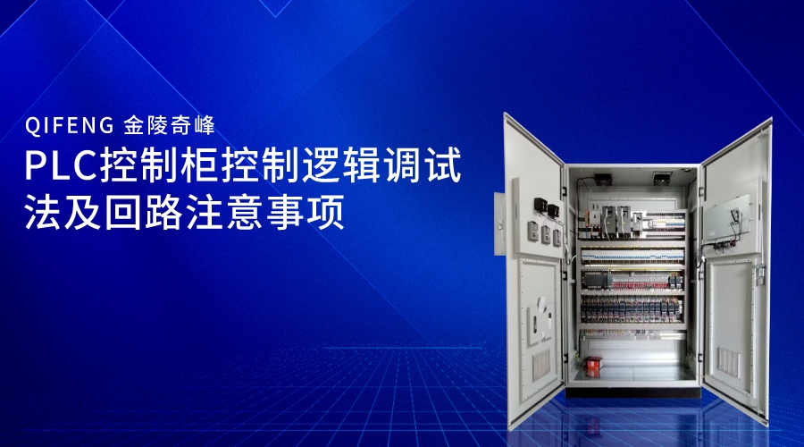 PLC控制柜控制邏輯調(diào)試法及回路注意事項