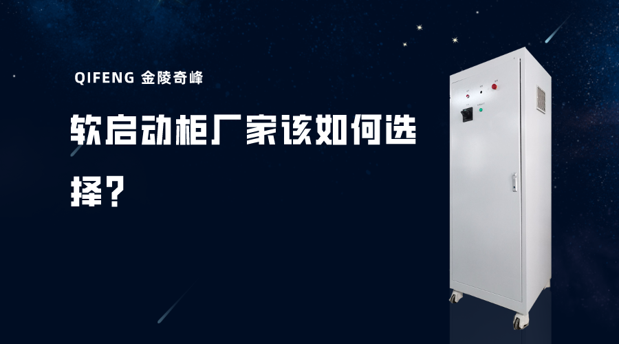 軟啟動(dòng)柜廠家該如何選擇？