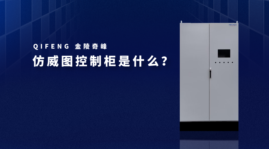仿威圖控制柜是什么？