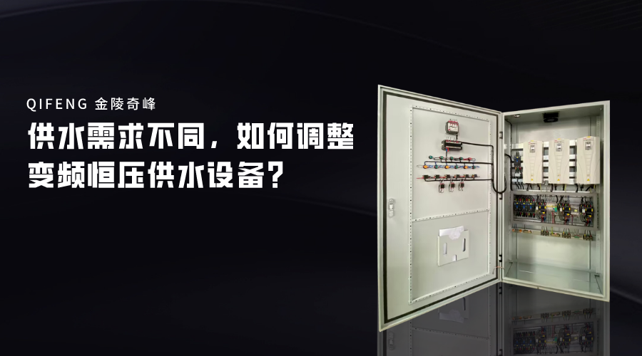 供水需求不同，如何調(diào)整變頻恒壓供水設(shè)備？