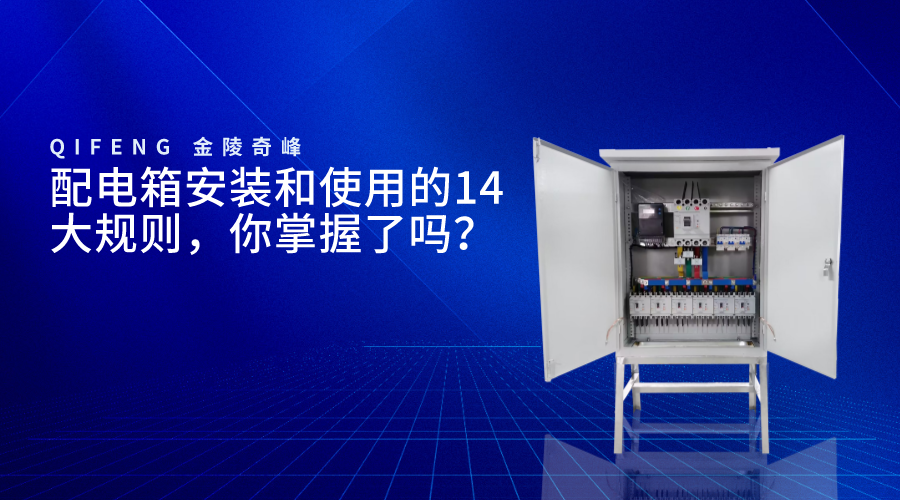 配電箱安裝和使用的14大規(guī)則，你掌握了嗎？