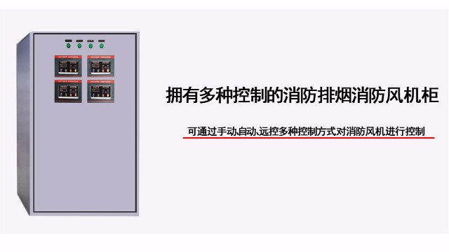多四路防排煙消防風(fēng)機(jī)柜有幾種控制方式？