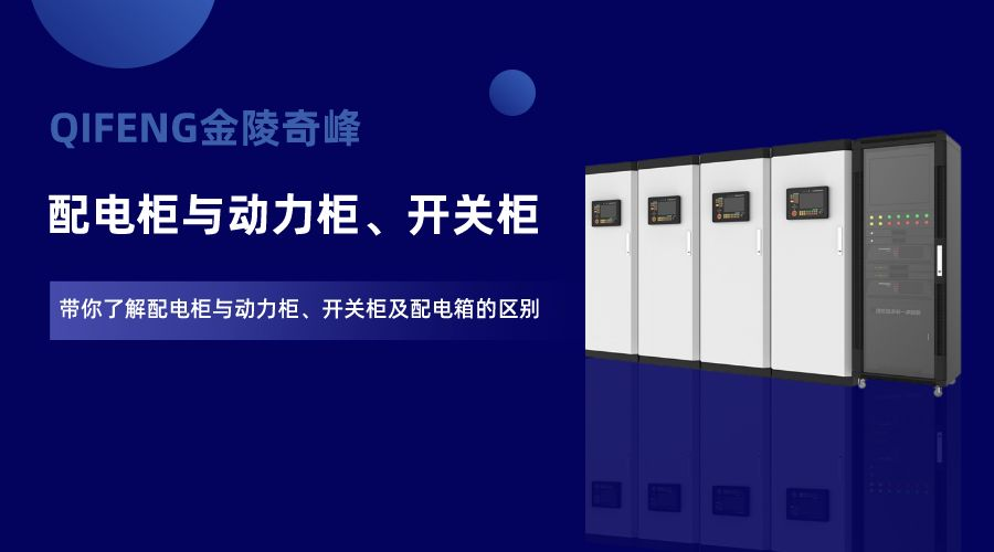 帶你了解配電柜與動(dòng)力柜、開(kāi)關(guān)柜及配電箱的區(qū)別