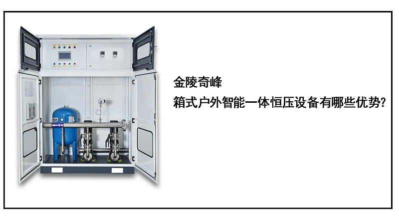 金陵奇峰箱式戶外智能一體恒壓設備有哪些優(yōu)勢
