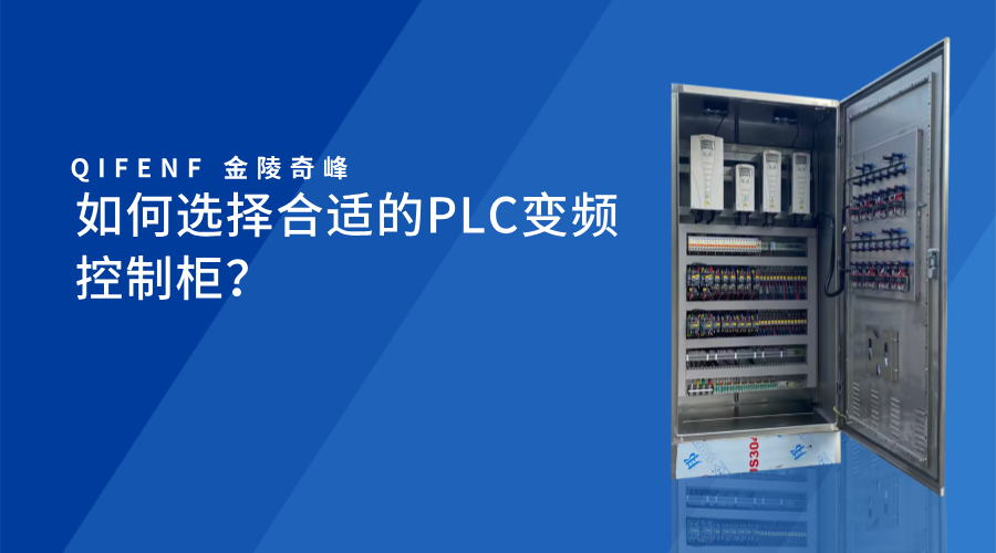 如何選擇合適的PLC變頻控制柜？