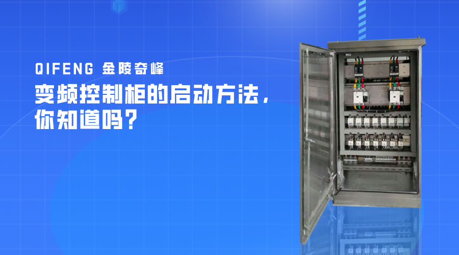 變頻控制柜的啟動方法，你知道嗎？