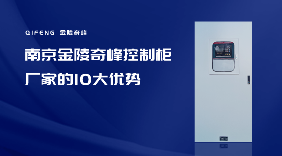 南京金陵奇峰控制柜廠(chǎng)家的10大優(yōu)勢(shì)