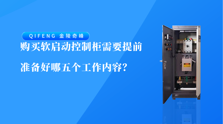 購(gòu)買(mǎi)軟啟動(dòng)控制柜需要提前準(zhǔn)備好哪五個(gè)工作內(nèi)容？