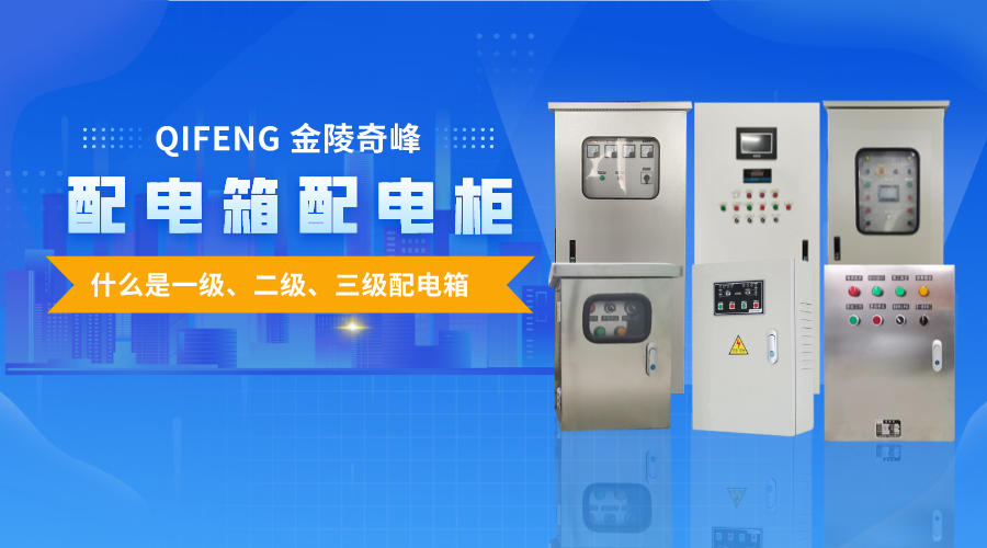 帶你了解什么是一級(jí)、二級(jí)、三級(jí)配電箱