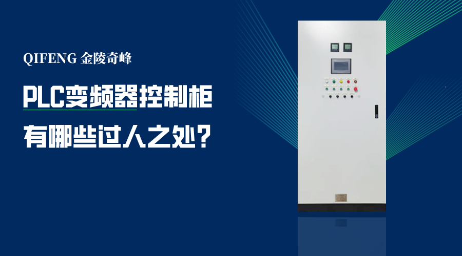 PLC變頻器控制柜有哪些過(guò)人之處？