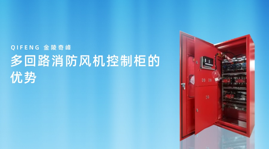 多回路消防風(fēng)機(jī)控制柜的優(yōu)勢(shì)