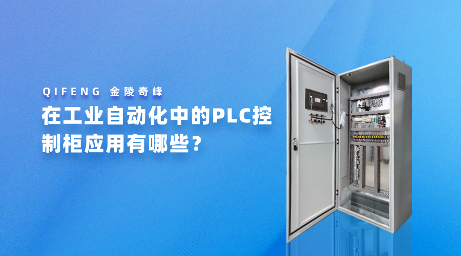 在工業(yè)自動(dòng)化中的PLC控制柜應(yīng)用有哪些？